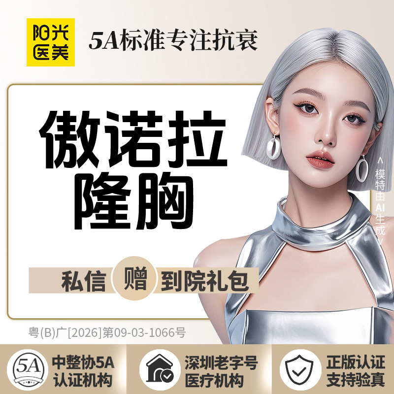 假体隆胸【深圳@深圳阳光医疗美容医院】