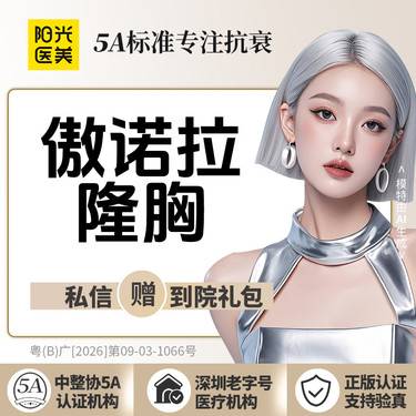 【假体隆胸】美国傲诺拉(奥罗拉)星熠 丰胸/隆胸/隆乳