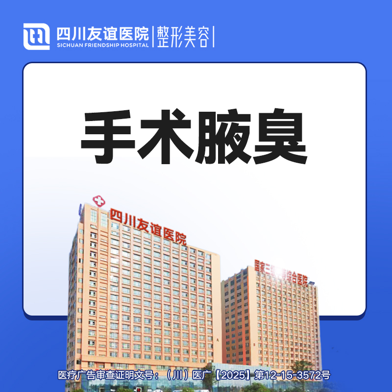 手术除腋臭【成都@李波】