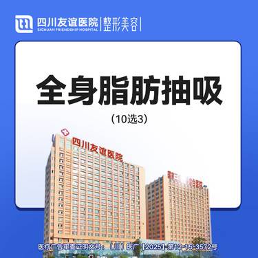 【吸脂】全身吸脂10选3