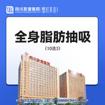 【吸脂】全身，全身吸脂10选3