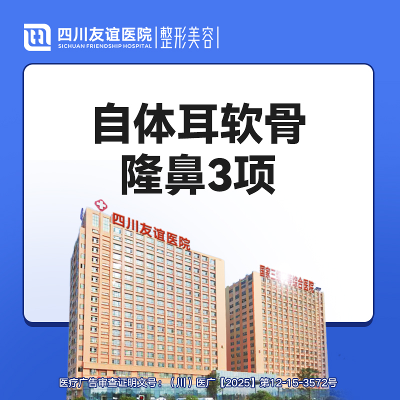 【鼻部多项】自体耳软骨隆鼻3项