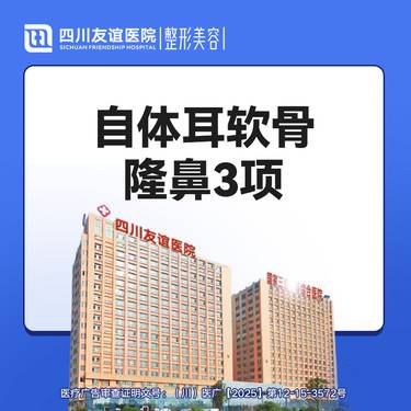 【鼻部多项】自体耳软骨隆鼻3项