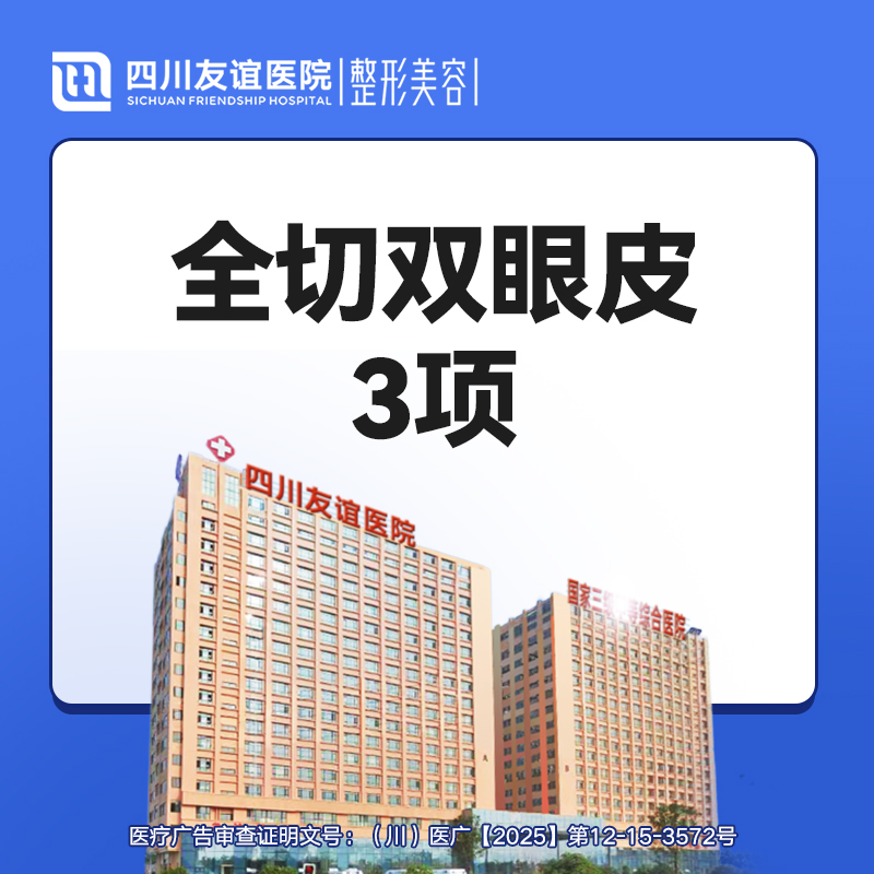 【全切双眼皮】全切双眼皮3项