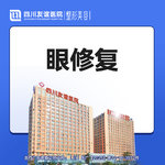 【双眼皮修复】眼修复