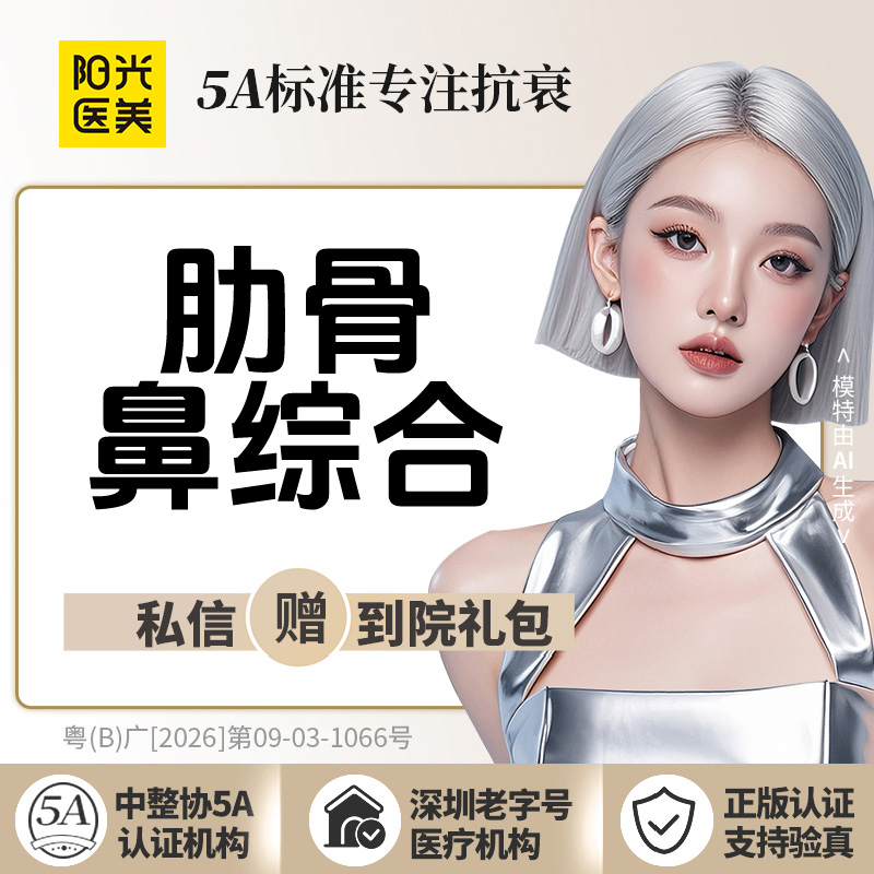 肋骨鼻综合【深圳@深圳阳光医疗美容医院】