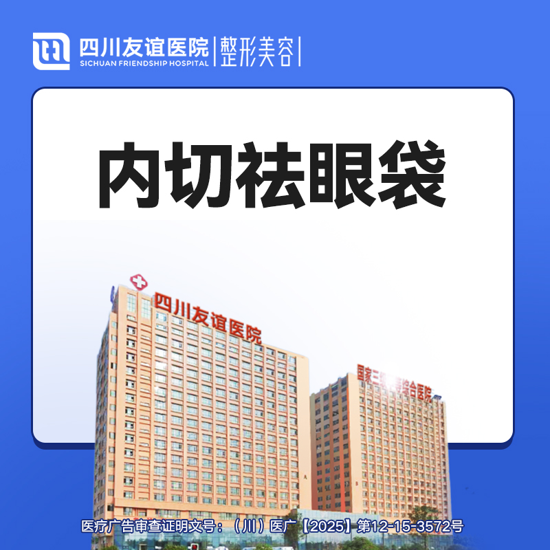 【内切去眼袋】内切眼袋  内取眼袋 