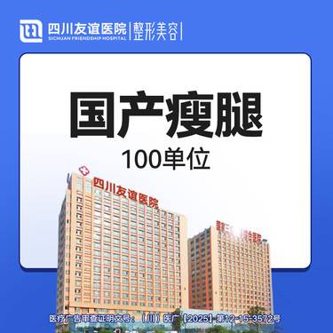 【注射塑形腿部】国产瘦腿