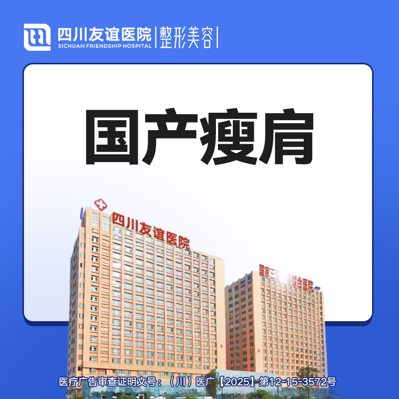 【注射塑形肩部】国产瘦肩