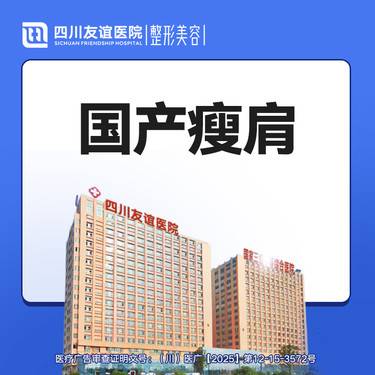 【注射塑形肩部】国产瘦肩