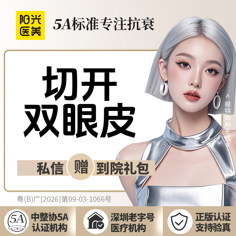 眼部多项【深圳@深圳阳光医疗美容医院】