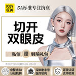 【眼部多项】切开双眼皮-单切开