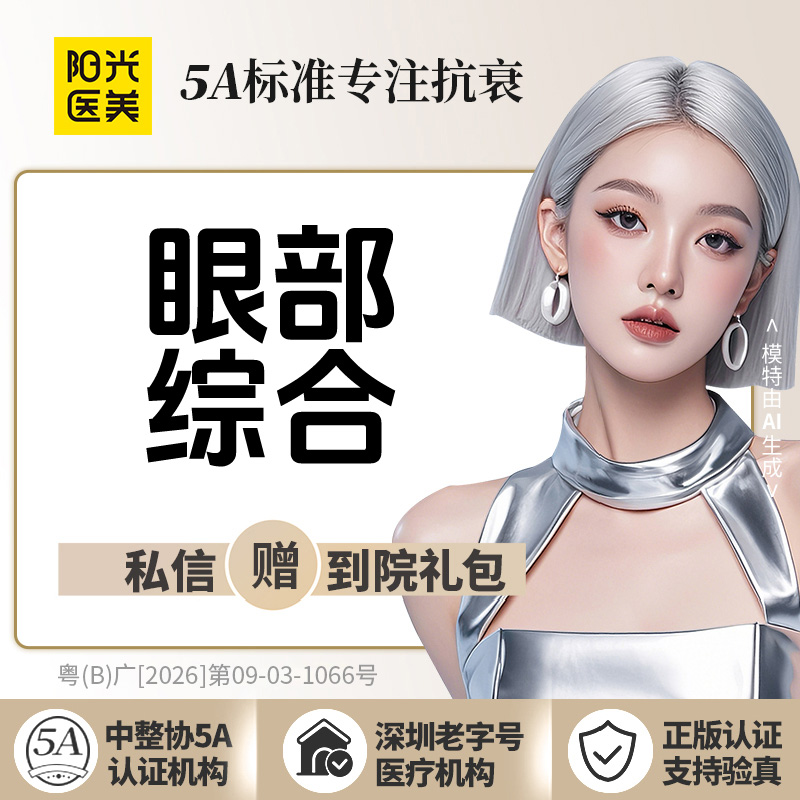 全切双眼皮【深圳@深圳阳光医疗美容医院】