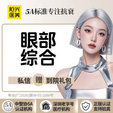 【全切双眼皮】眼部综合3项（全切重睑+去皮+去脂） 