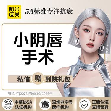 【阴唇整形】小阴唇手术 小阴唇褶皱/小阴唇肥大双侧整形项目图片