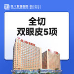 【全切双眼皮】全切双眼皮5项