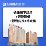 【全脸整形套餐】四件套下颌角+颧骨+颧弓成型术+咬肌 磨骨截骨颧骨内推颧弓降低术