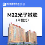 【光子嫩肤】M22年卡（12次）嫩肤模式