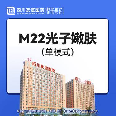 【光子嫩肤】M22单模式
