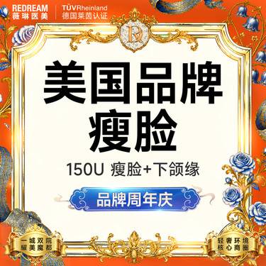 【除皱瘦脸】 进口瘦脸+下颌缘 面部轮廓 下颌线【新客专享限购1次】整形项目图片
