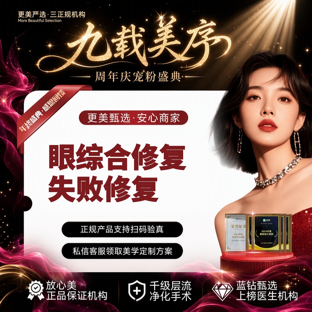 【眼综合修复】眼部修复丨修复失败眼综合