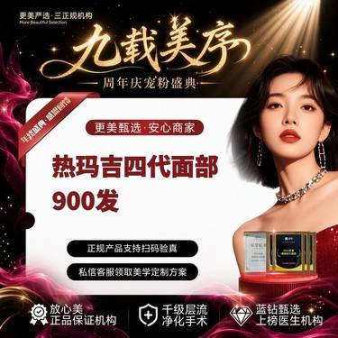 【热玛吉】【热玛吉四代面部900发】 面部抗衰提升丨热玛吉整形项目图片