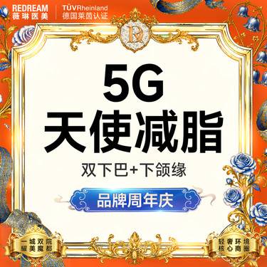 【吸脂瘦脸】5G面部吸脂双下巴+下颌缘 瘦脸塑形整形项目图片