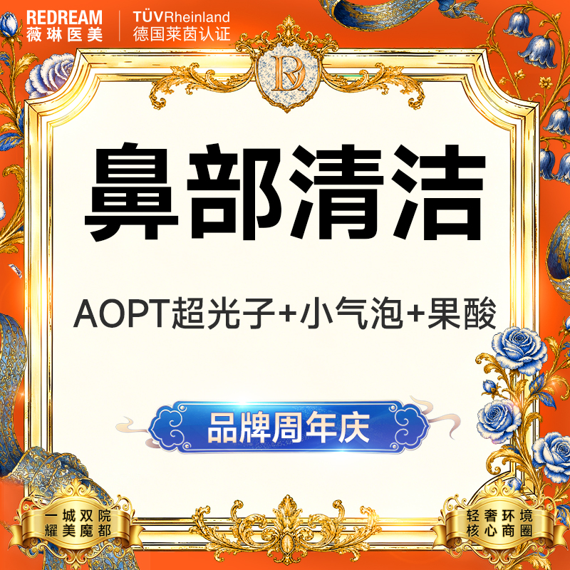 【光子嫩肤】【鼻部三项】AOPT超光子+小气泡+果酸 黑头橡皮擦 清洁嫩肤 皮肤护理