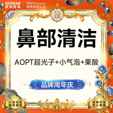 【光子嫩肤】【鼻部三项】AOPT超光子+小气泡+果酸 黑头橡皮擦 清洁嫩肤 皮肤护理