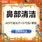 【光子嫩肤】【鼻部三项】AOPT超光子+小气泡+果酸 黑头橡皮擦 清洁嫩肤 皮肤护理