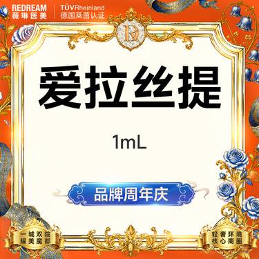 【玻尿酸鼻唇沟】爱拉丝提玻尿酸 填充塑形 轮廓固定整形项目图片