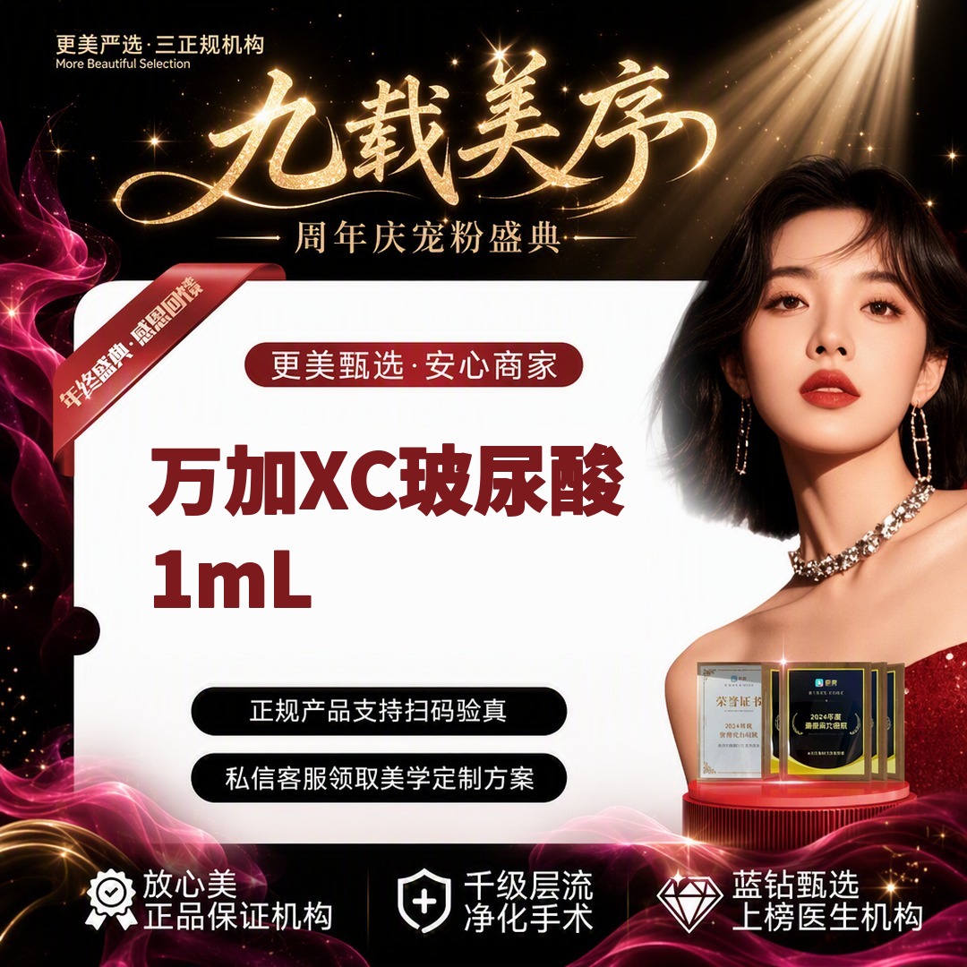 【玻尿酸】【万加XC玻尿酸1mL】填充耳基底/丰下巴/丰鼻唇沟