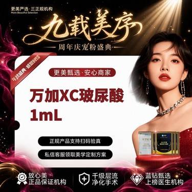 【玻尿酸】【万加XC玻尿酸1mL】填充耳基底/丰下巴/丰鼻唇沟整形项目图片