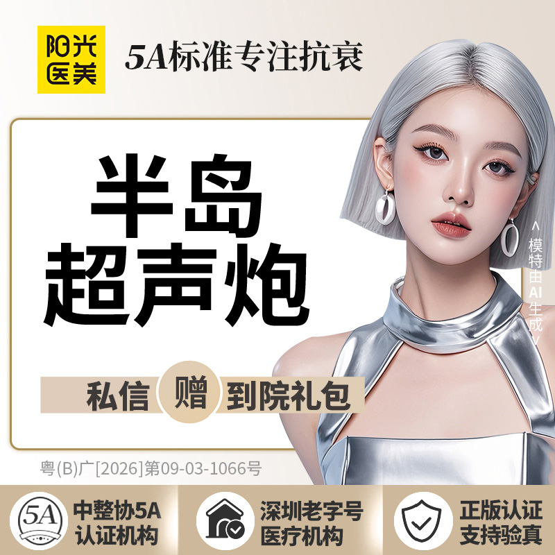 超声炮【深圳@深圳阳光医疗美容医院】