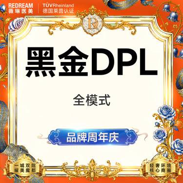 【超光子】黑金DPL超光子嫩肤面部嫩肤 改善肌肤暗沉 限购1次整形项目图片