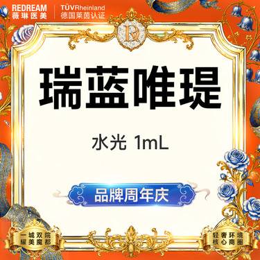 【清洁水光补水】瑞蓝唯瑅水光 补水保湿 嫩肤 提亮肤色 皮肤管理【新客专享限购1次】