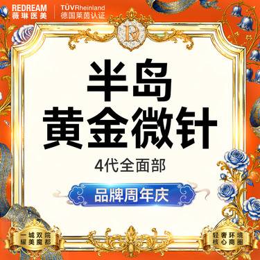 【黄金射频微针】半岛4代黄金微针面部 面部 正品验真 收缩毛孔 【新客专享限购1次】