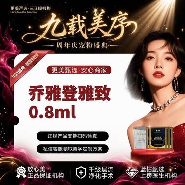 【玻尿酸】乔雅登雅致玻尿酸0.8ml*1支丨限新客首支丨认证医师操作整形项目图片