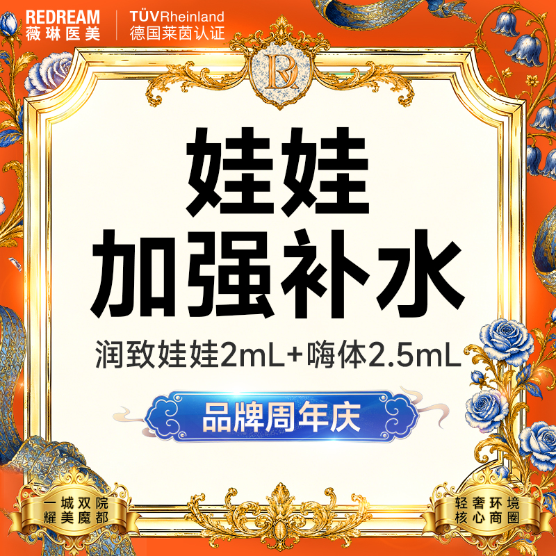 【水光娃娃】润致娃娃水光+嗨体2.5,ml 共4.5ml 皮肤护理 新客首次