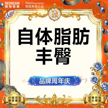 【自体脂肪丰臀】【免费接诊】自体脂肪丰臀  饱满性感多层次脂肪填充 翘臀美