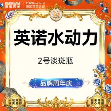 【美白套餐】英诺2号淡斑动力瓶 淡斑改善 正品