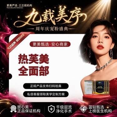 【射频提升】【面部抗衰 热芙美全面部】射频紧肤整形项目图片