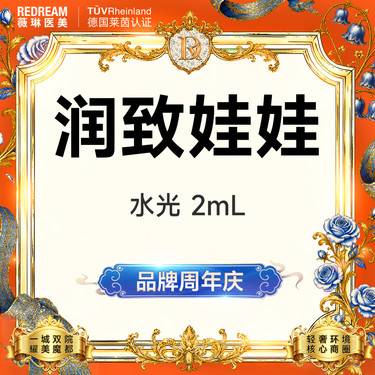 【清洁水光补水】润致娃娃水光限购一次 保湿补水