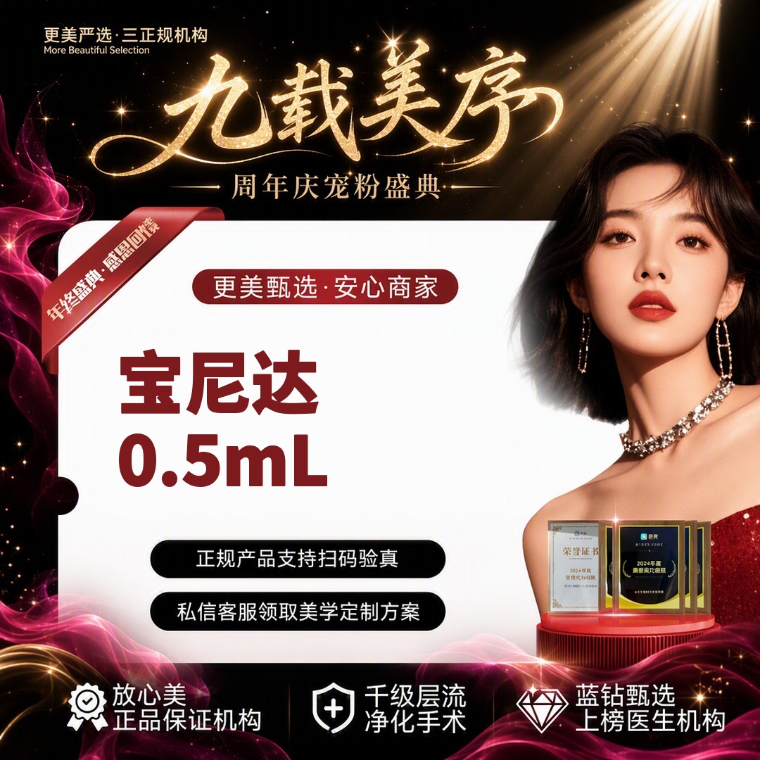 【其他填充剂】宝尼达0.5mL正品验真 内外轮廓打造 部位私信客服