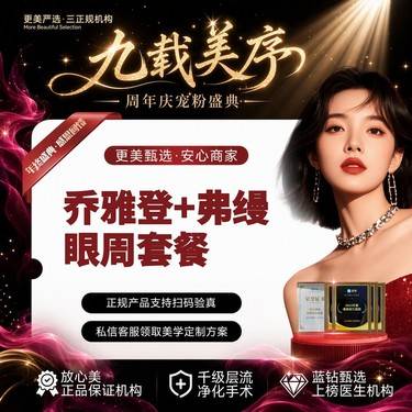 【胶原蛋白填充】【乔雅登雅致0.8mL+弗缦0.5mL】眼周年轻化丨套餐