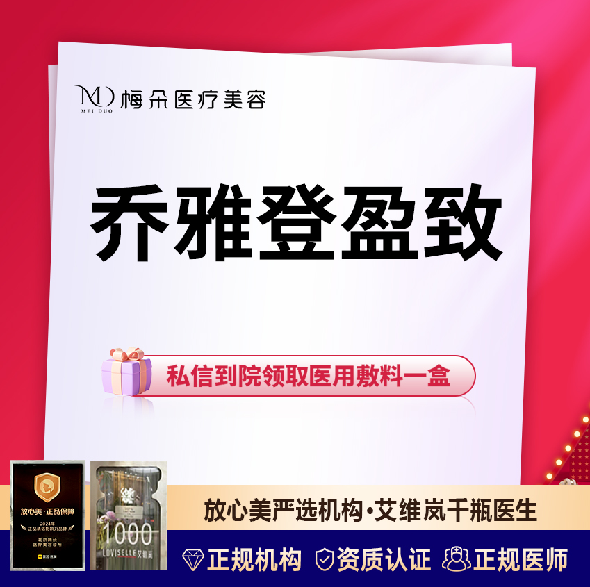 【玻尿酸】乔雅登盈致1ml 扫码验真+现场拆封 限品牌新客下单