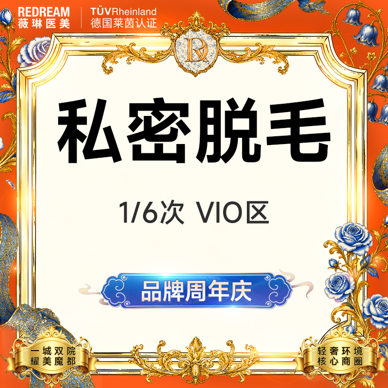 私处脱毛【上海@上海薇琳医疗美容医院（旗舰店）】