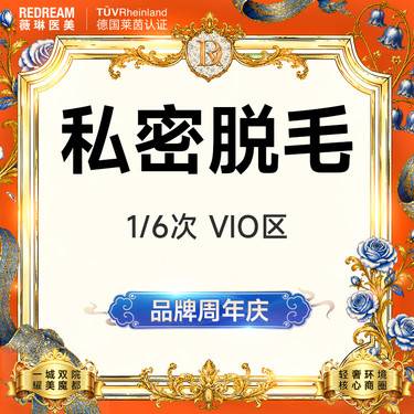 【私处脱毛】私密脱毛VIO  可选1次/6次 隐私空间赠私密养护一次整形项目图片