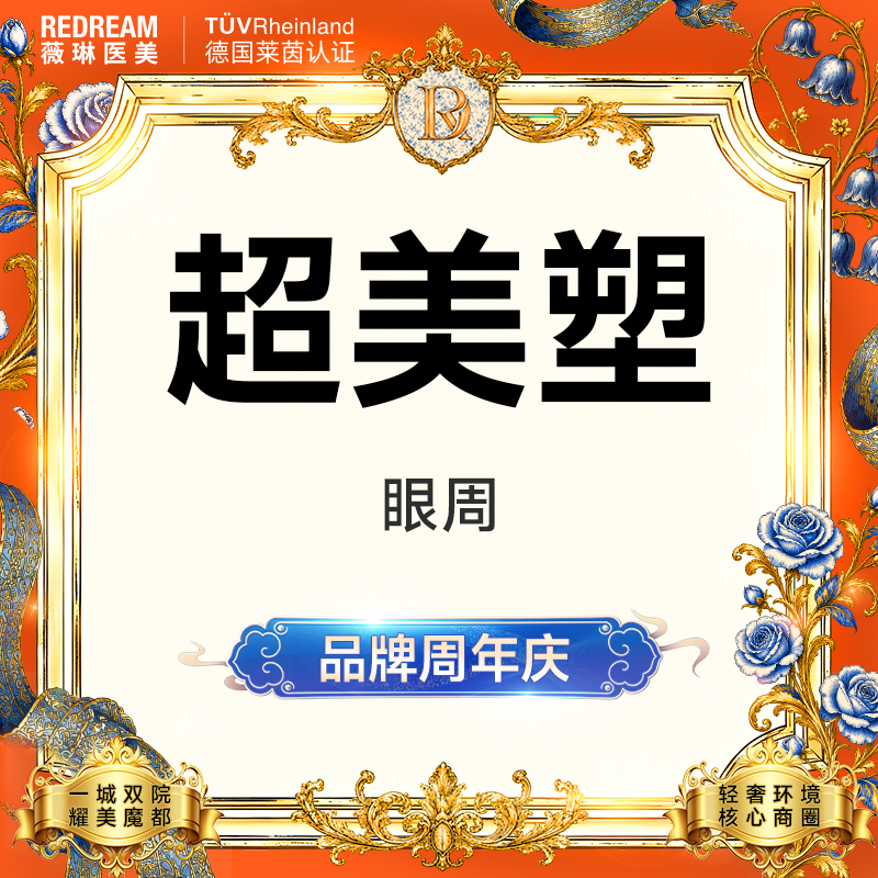 【射频提升】Inmode超美塑眼周 紧致眼周 淡化眼周细纹