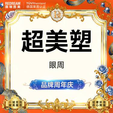 【射频提升】Inmode超美塑眼周 紧致眼周 淡化眼周细纹